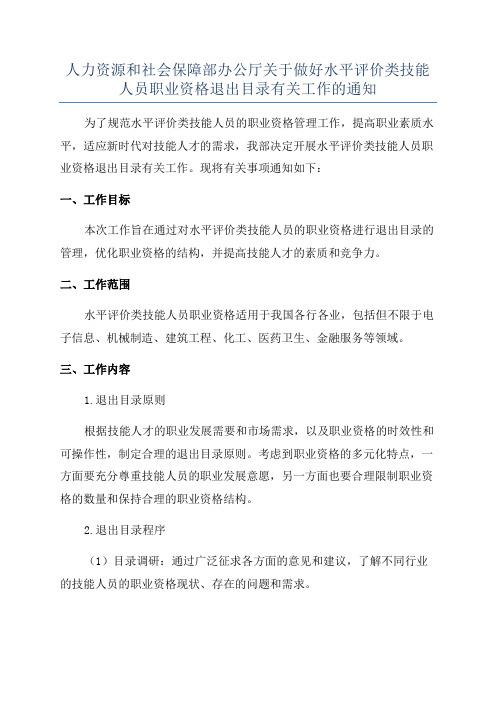 人力资源和社会保障部办公厅关于做好水平评价类技能人员职业资格退出目录有关工作的通知