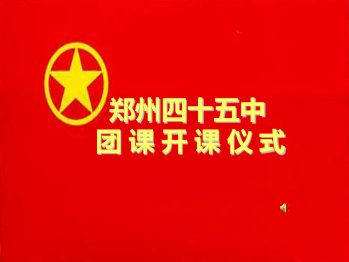 青年团校成立暨第一次团课