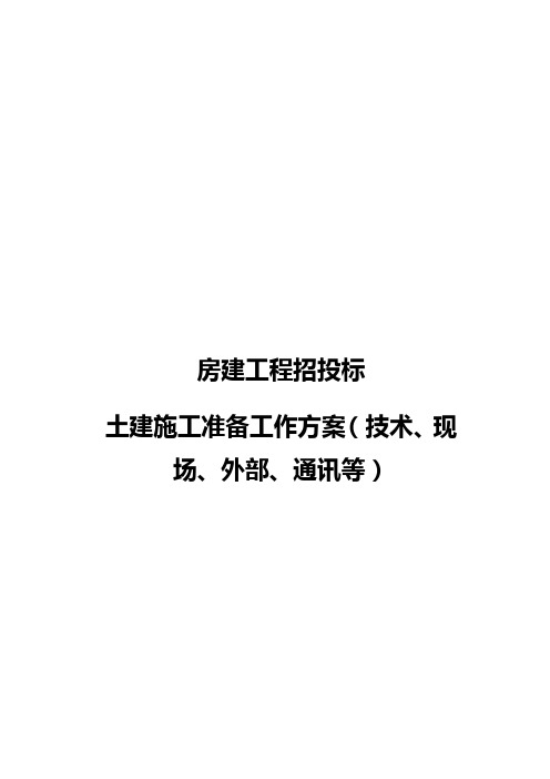 房建工程招投标技术标—土建施工准备工作方案(技术、现场、外部、通讯准备等)