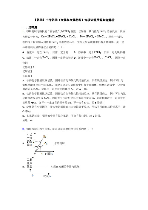 【化学】中考化学《金属和金属材料》专项训练及答案含解析