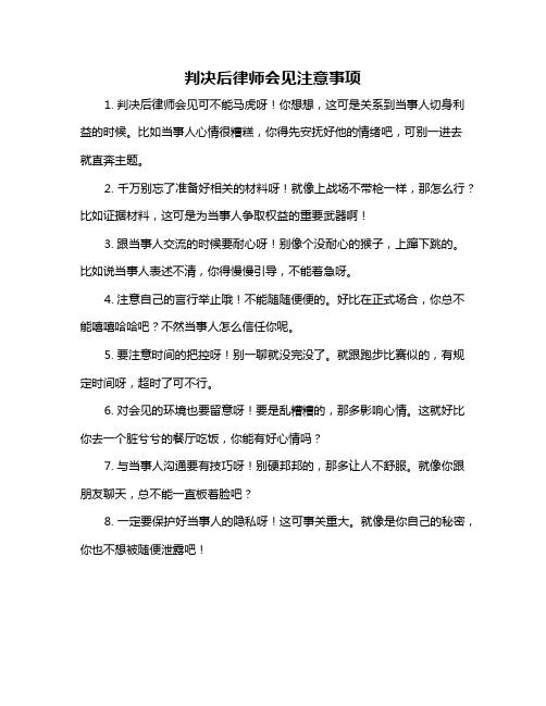 判决后律师会见注意事项