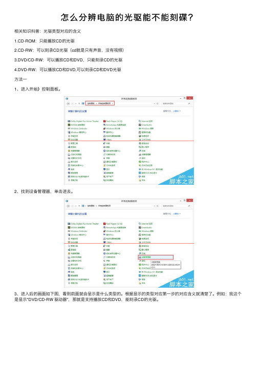 怎么分辨电脑的光驱能不能刻碟？