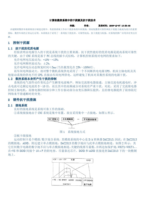 计算机数控系统中的干扰源及抗干扰技术