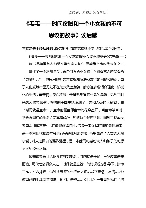 《毛毛——时间窃贼和一个小女孩的不可思议的故事》读后感