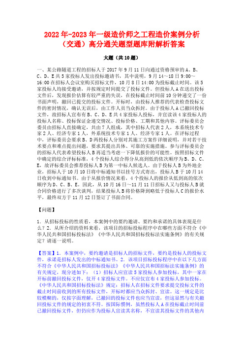 2022年-2023年一级造价师之工程造价案例分析(交通)高分通关题型题库附解析答案