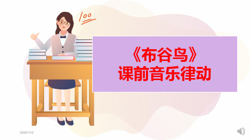 小学课前热身活动音乐律动手势操-布谷鸟音乐律动PPT课件教具带音频