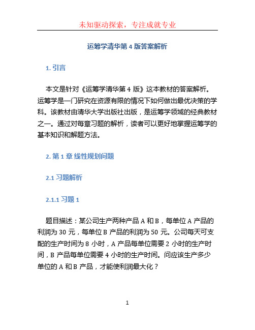 运筹学清华第4版答案解析