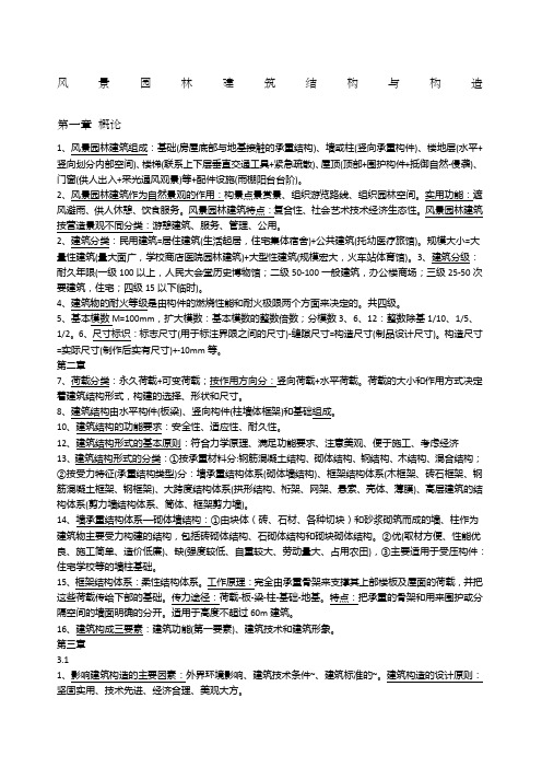 风景园林建筑结构与构造复习资料