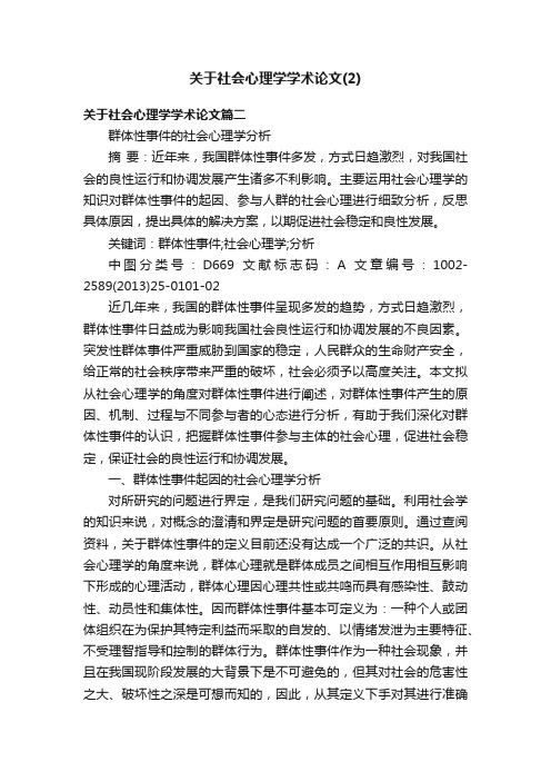 关于社会心理学学术论文（2）