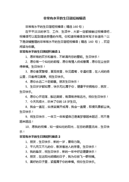 非常有水平的生日简短祝福语