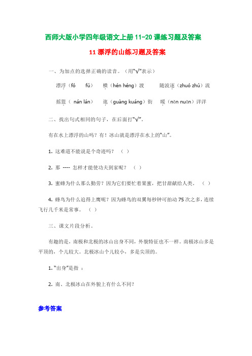 西师大版小学四年级语文上册11-20课练习题及答案