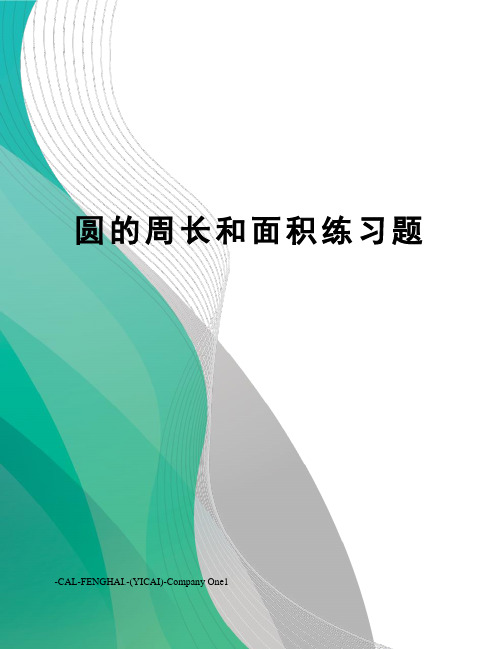 圆的周长和面积练习题