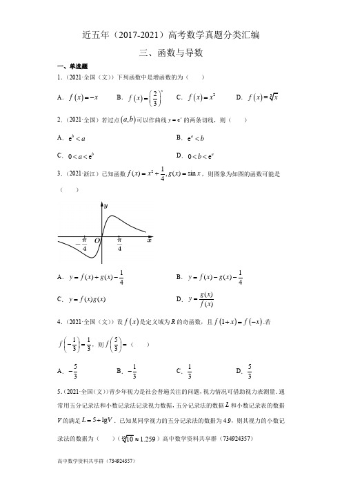 近五年(2017-2021)高考数学真题分类汇编06 函数与导数