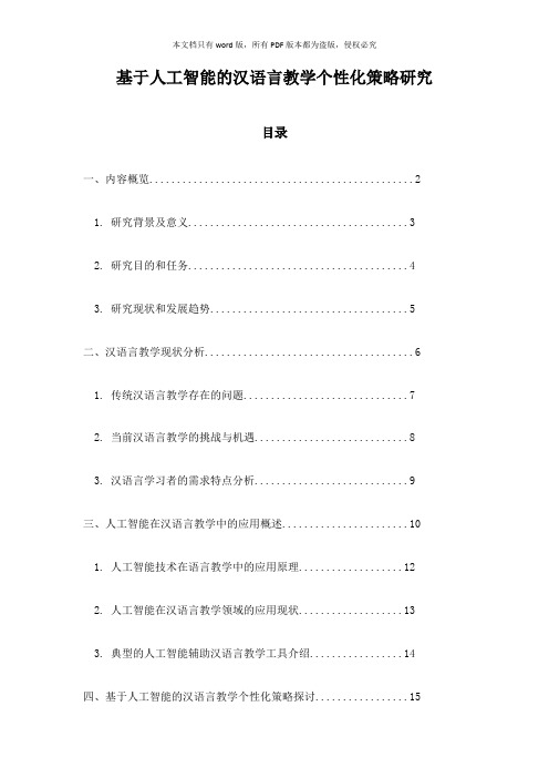 基于人工智能的汉语言教学个性化策略研究