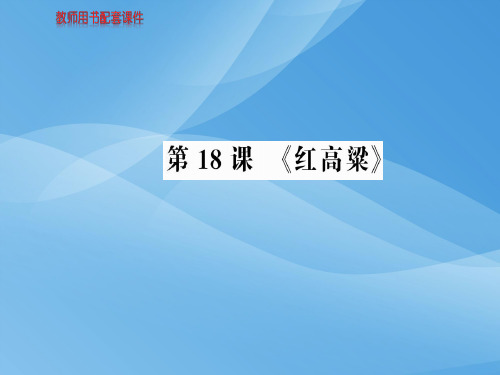 人教版高中语文选修中国小说欣赏课件：第九单元  第18课 《红高粱》 (共85张PPT)