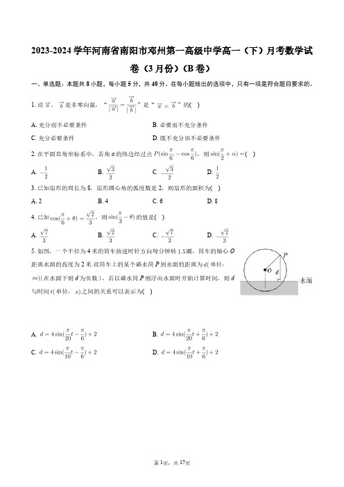 2023-2024学年河南省南阳市邓州第一高级中学高一(下)月考数学试卷(3月份)(B卷)+答案解析