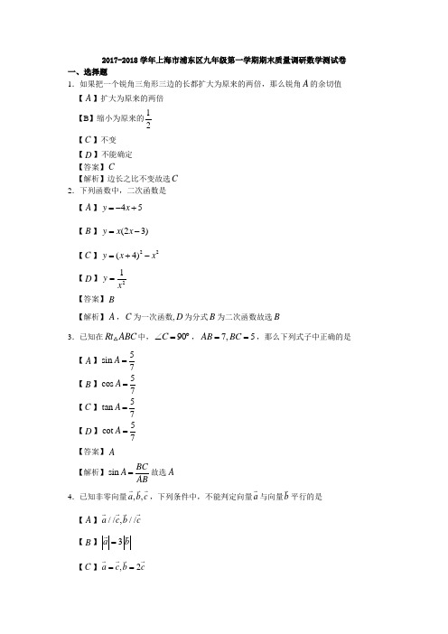 2017-2018学年上海市浦东区九年级第一学期期末质量调研数学测试卷