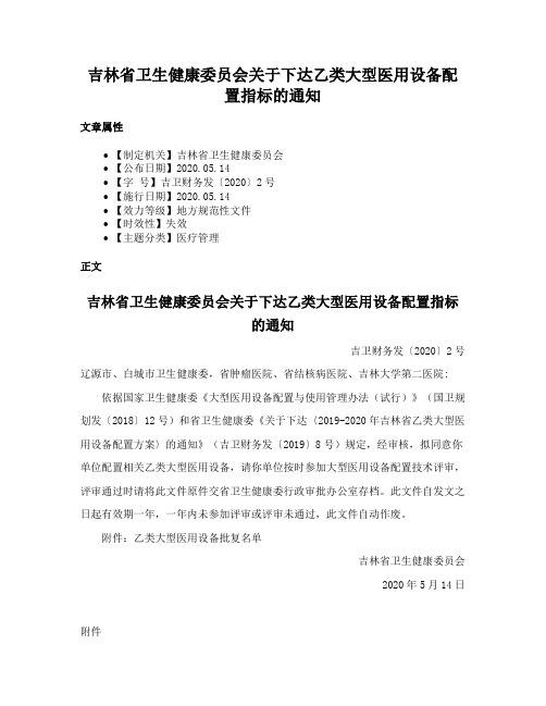 吉林省卫生健康委员会关于下达乙类大型医用设备配置指标的通知