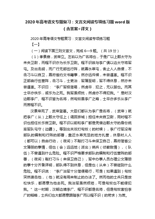 2020年高考语文专题复习：文言文阅读专项练习题word版（含答案+译文）