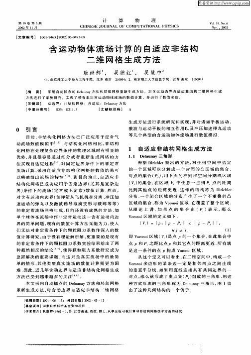 含运动物体流场计算的自适应非结构二维网格生成方法