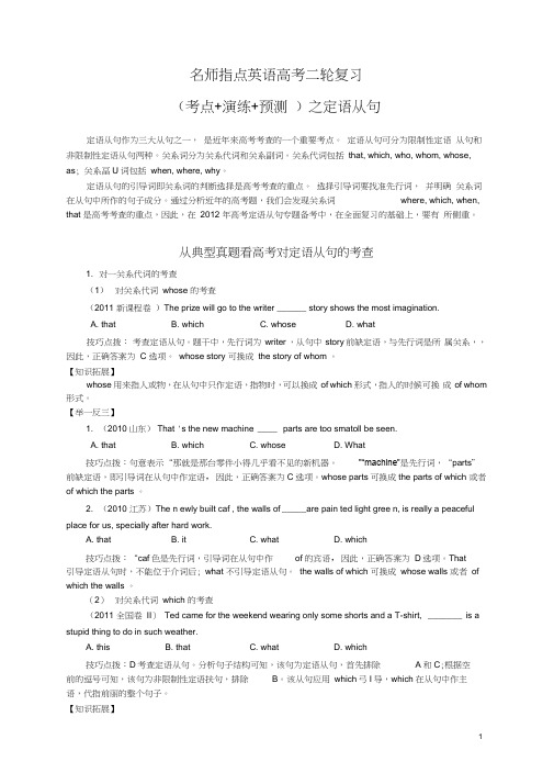 名师指点英语高考二轮复习(考点+演练+预测)之定语从句