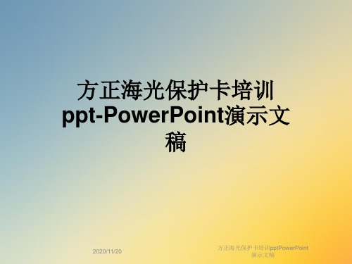 方正海光保护卡培训pptPowerPoint演示文稿