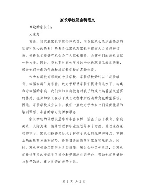 家长学校发言稿范文