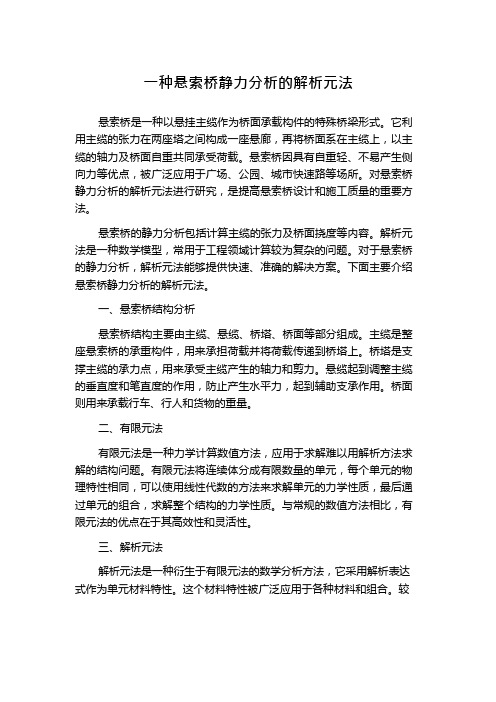 一种悬索桥静力分析的解析元法