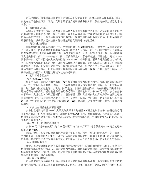 卖场如何提升商品毛利额及供应商应对