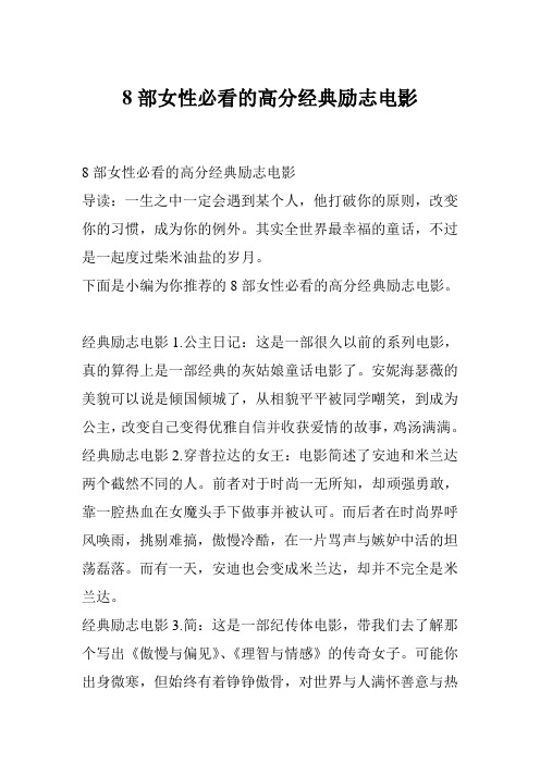 8部女性必看的高分经典励志电影