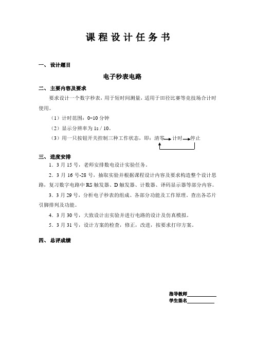 数字电子技术课程设计——电子秒表电路