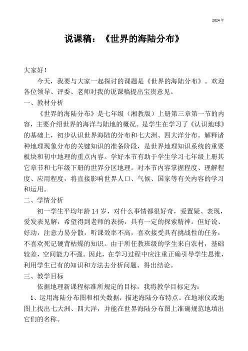 第三章第一节《世界的海陆分布》 说课稿 湘教版(2024)地理七年级上册