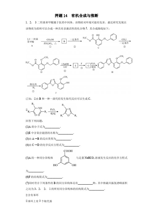 押题14 有机合成与推断(20题)-2023高考化学终极押题预测300题(全国通用)(原卷版)