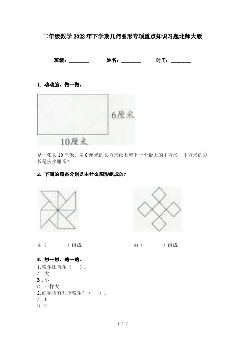 二年级数学2022年下学期几何图形专项重点知识习题北师大版