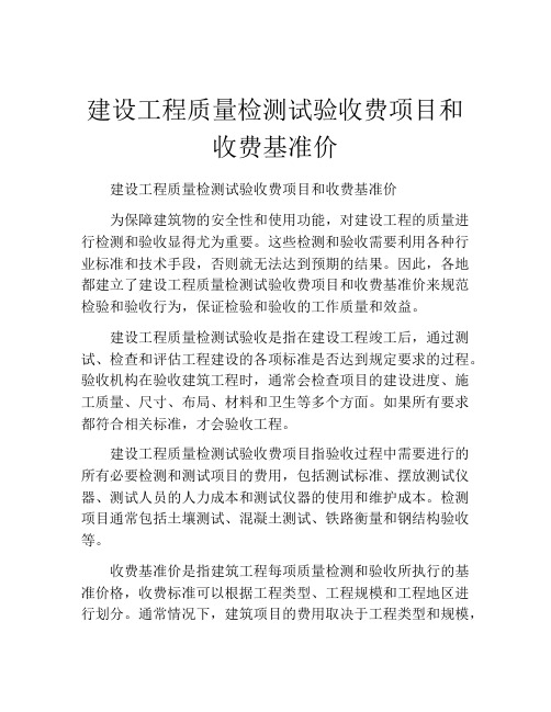 建设工程质量检测试验收费项目和收费基准价