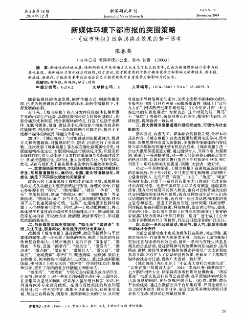 新媒体环境下都市报的突围策略--《城市晚报》改版思路及效果的若干思考