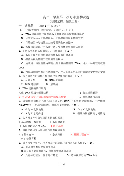 高二下学期第一次月考生物试题