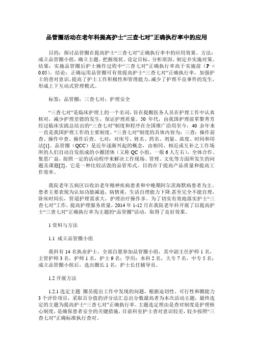 品管圈活动在老年科提高护士“三查七对”正确执行率中的应用