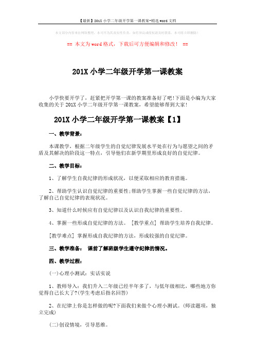 【最新】201X小学二年级开学第一课教案-精选word文档 (4页)