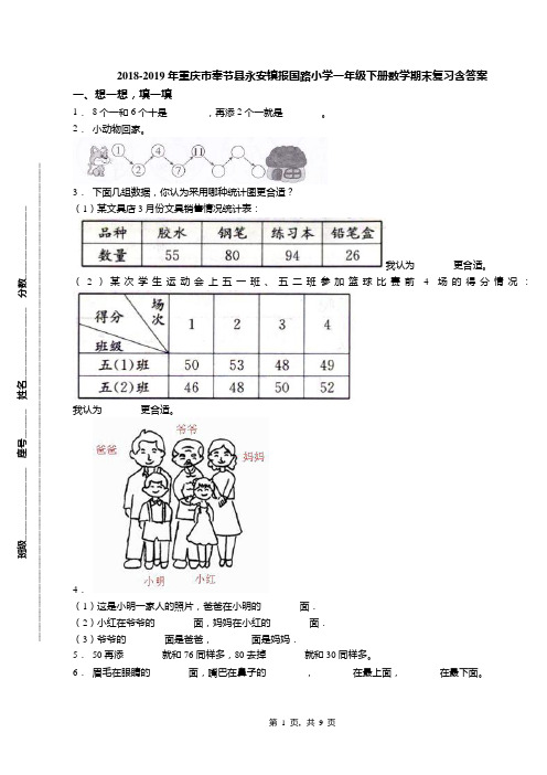 2018-2019年重庆市奉节县永安镇报国路小学一年级下册数学期末复习含答案