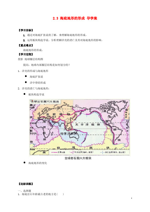 高中地理 2.3 海底地形的形成导学案 新人教版选修2