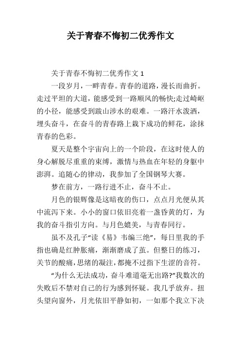 关于青春不悔初二优秀作文