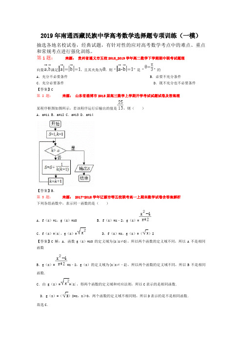 2019年南通西藏民族中学高考数学选择题专项训练(一模)