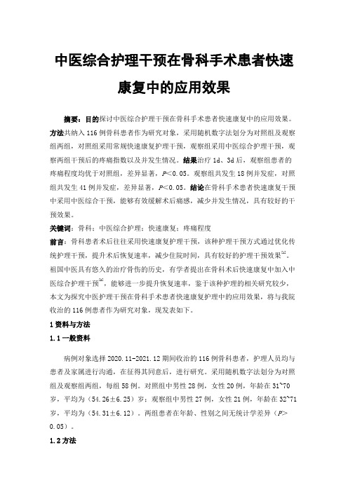 中医综合护理干预在骨科手术患者快速康复中的应用效果