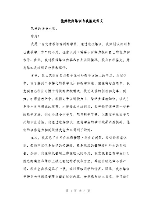 优秀教师培训自我鉴定范文（三篇）