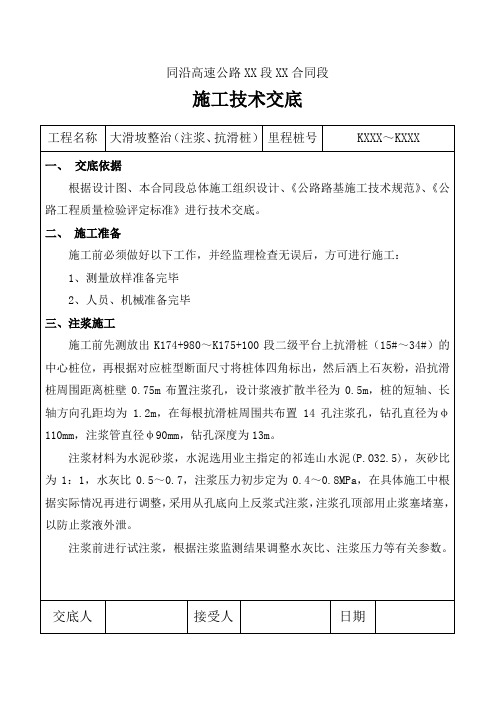 大滑坡整治(注浆、抗滑桩)施工技术交底