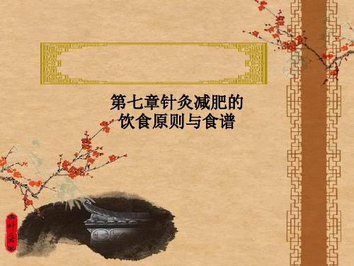 第七章针灸减肥的饮食原则与食谱