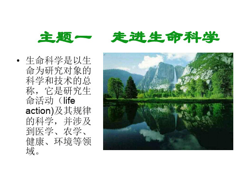 高一生物走近生命科学(新编201910)