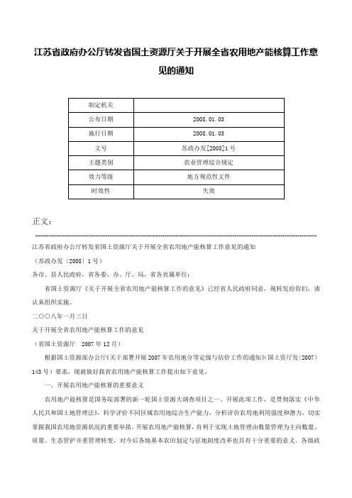 江苏省政府办公厅转发省国土资源厅关于开展全省农用地产能核算工作意见的通知-苏政办发[2008]1号