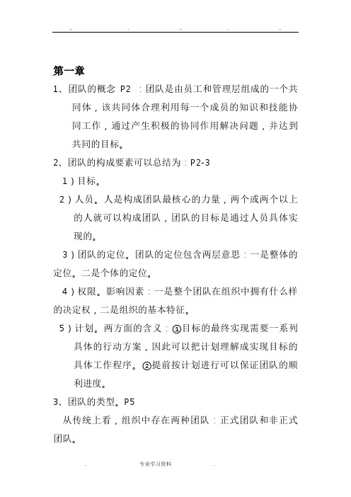 自学考《团队管理》总复习资料全